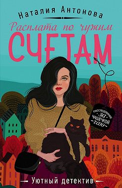 Расплата по чужим счетам