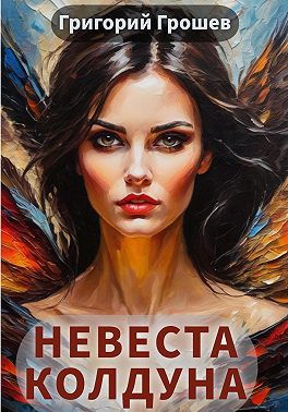 Невеста колдуна