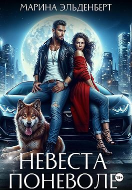 Невеста поневоле