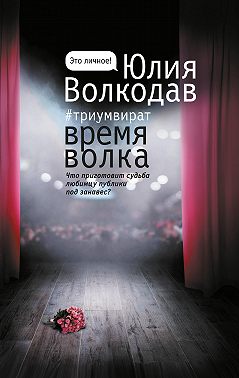 Время Волка