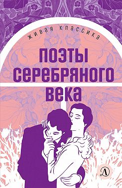 Поэты серебряного века