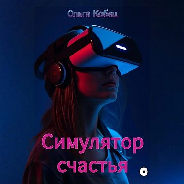 Симулятор счастья