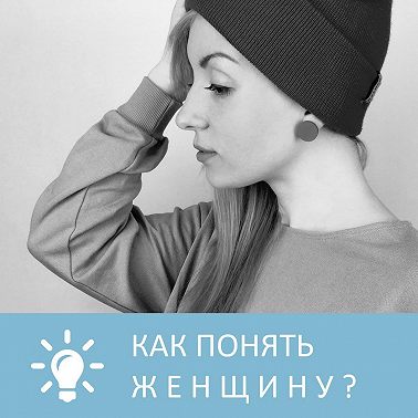 Как понять женщину