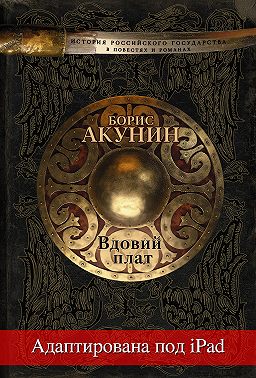 Вдовий плат (адаптирована под iPad)