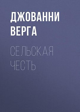 Сельская честь