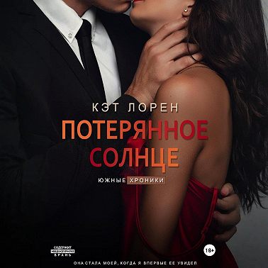 Потерянное солнце