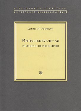 Интеллектуальная история психологии