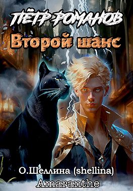 Пётр Романов. Второй шанс