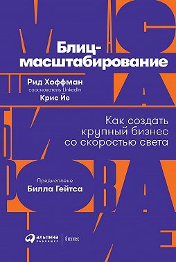 Блиц-масштабирование