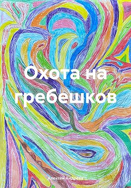 Охота на гребешков