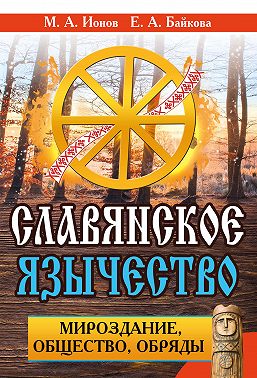 Славянское язычество. Мироздание, общество, обряды