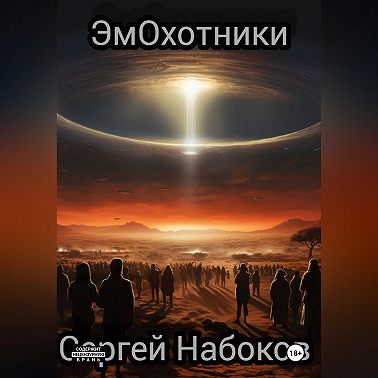 ЭмОхотники