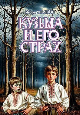 Кузьма и его страх