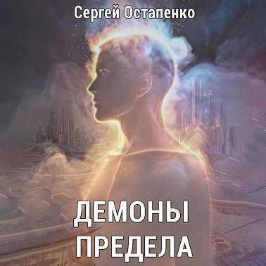 Демоны предела
