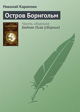 Остров Борнгольм
