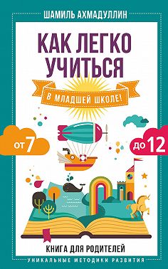 Как легко учиться в младшей школе! От 7 до 12