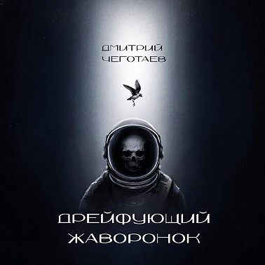 Дрейфующий Жаворонок
