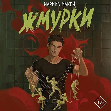 Жмурки