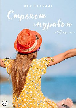 Стрекот муравья