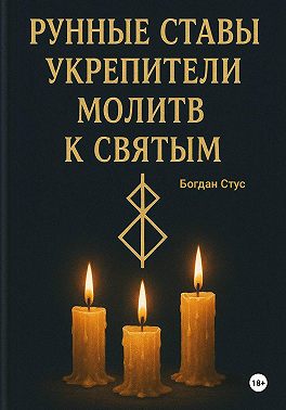 Рунные ставы укрепители молитв к святым