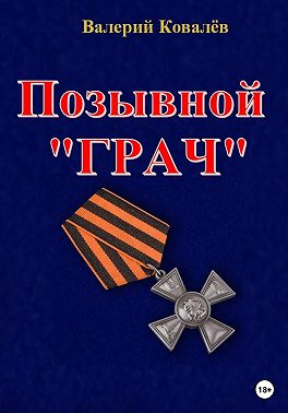 Позывной "Грач"