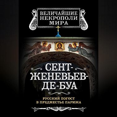 Сент-Женевьев-де-Буа. Русский погост в предместье Парижа