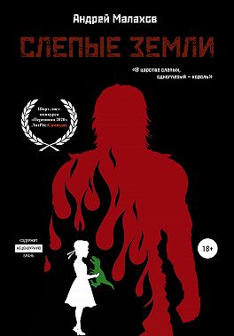 Слепые земли