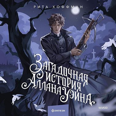 Загадочная история Аллана Уэйна