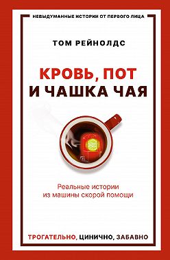 Кровь, пот и чашка чая. Реальные истории из машины скорой помощи