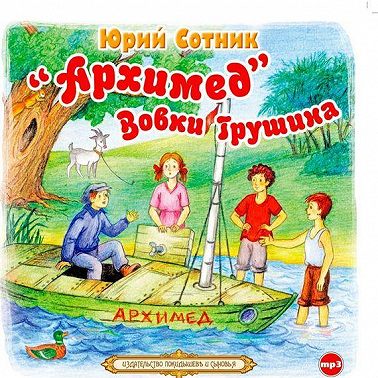 «Архимед» Вовки Грушина