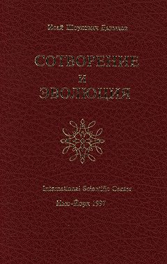 Сотворение и эволюция
