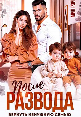 После развода. Вернуть ненужную семью
