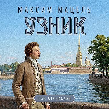 Пан Станислав. Узник