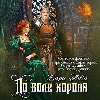 По воле короля