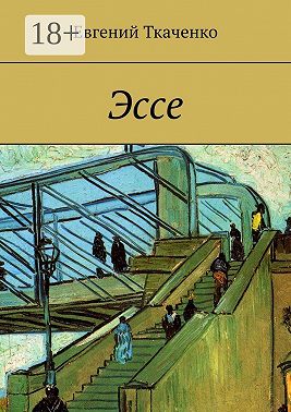 Эссе
