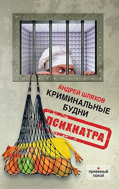 Криминальные будни психиатра