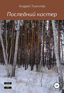 Последний костер