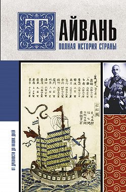 Тайвань. Полная история страны