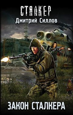 Закон сталкера