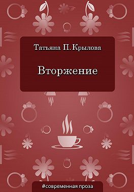 Вторжение