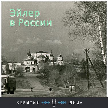 Эйлер в России - Шаховская