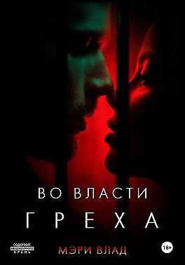 Во власти греха