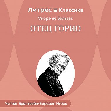 Отец Горио
