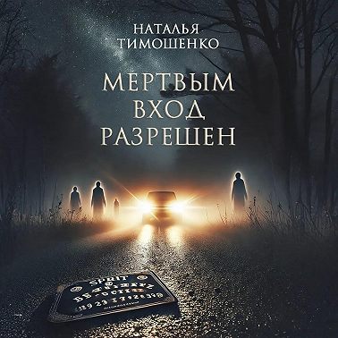 Мертвым вход разрешен