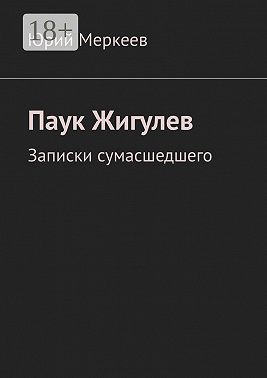 Паук Жигулев. Записки сумасшедшего