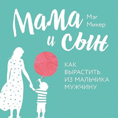 Мама и сын. Как вырастить из мальчика мужчину
