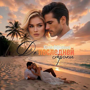 До последней строки