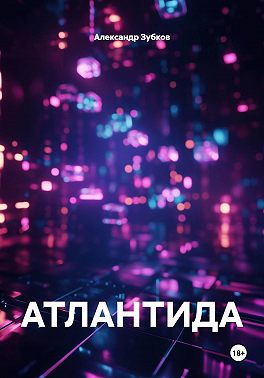АТЛАНТИДА