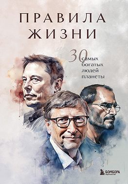 Правила жизни 30 самых богатых людей планеты