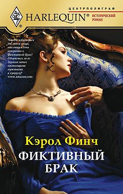 Фиктивный брак